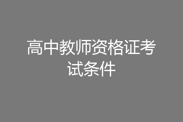 高中教师资格证考试条件