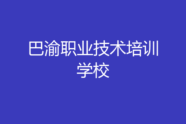 巴渝职业技术培训学校