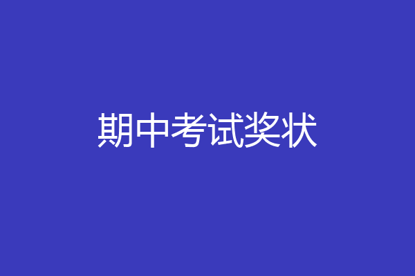 期中考试奖状
