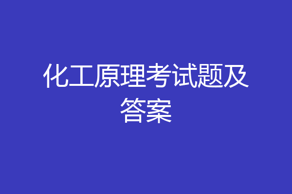 化工原理考试题及答案