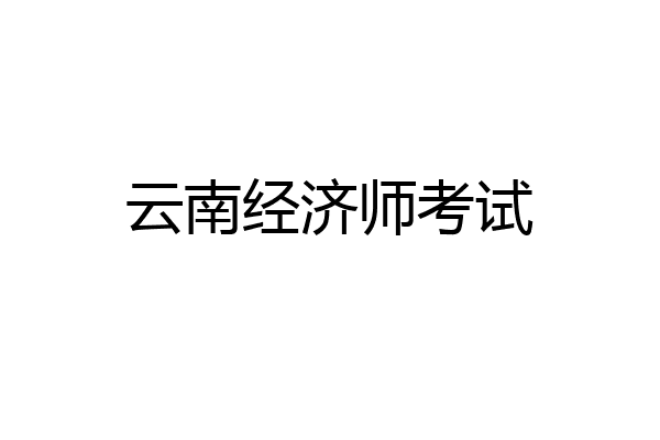 云南经济师考试