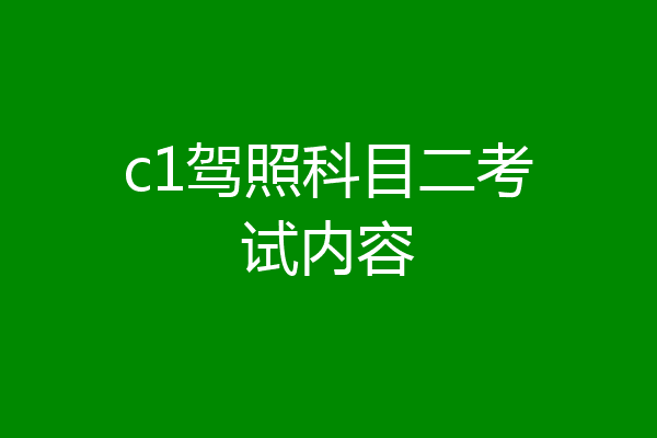 c1驾照科目二考试内容