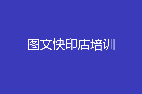 图文快印店培训