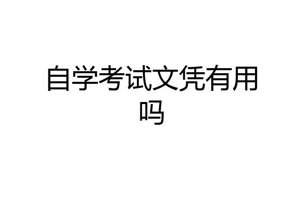 自学考试文凭有用吗