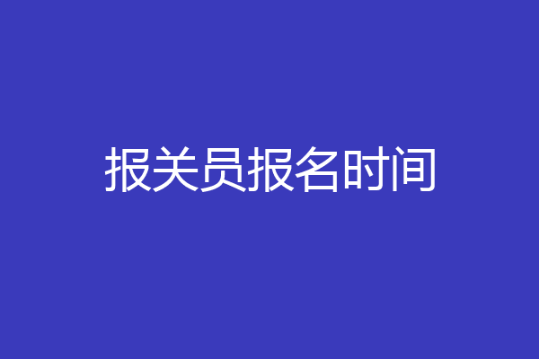 报关员报名时间