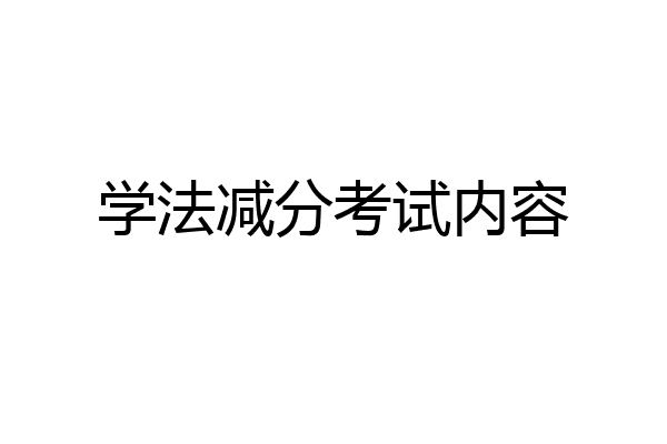 学法减分考试内容