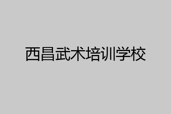 西昌武术培训学校