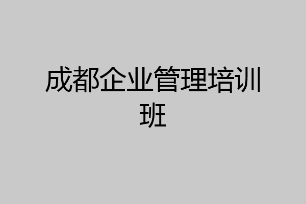 成都企业管理培训班