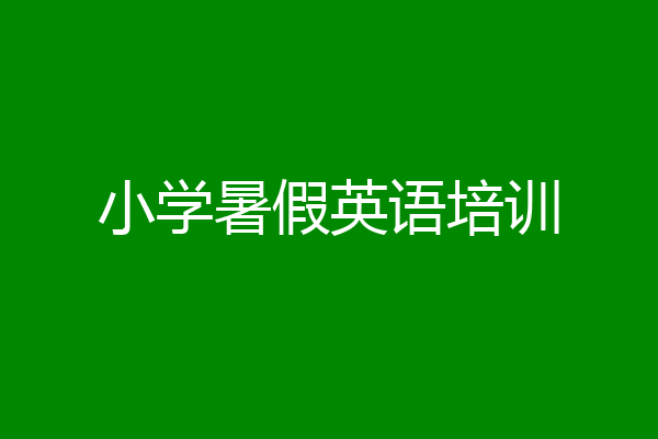 小学暑假英语培训