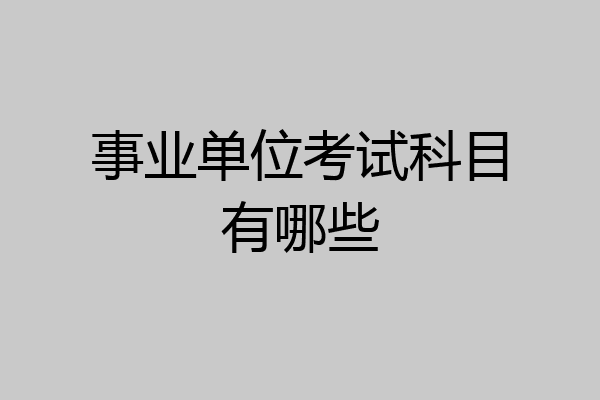 事业单位考试科目有哪些