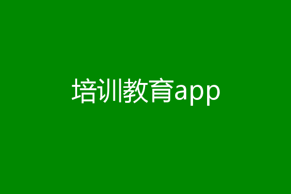 培训教育app