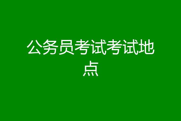 公务员考试考试地点