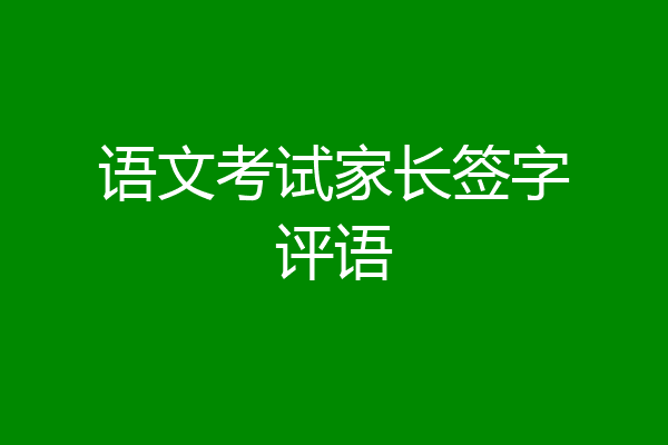 语文考试家长签字评语