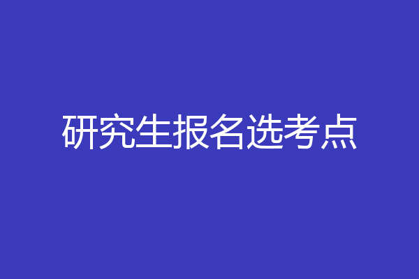研究生报名选考点