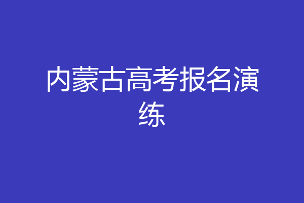 内蒙古高考报名演练