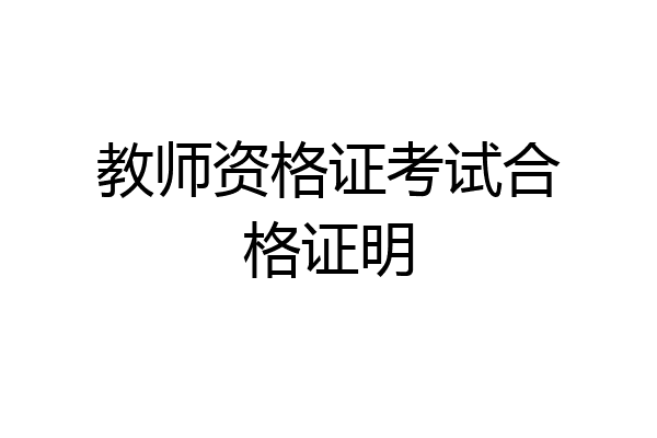 教师资格证考试合格证明