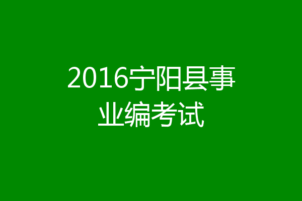 2016宁阳县事业编考试
