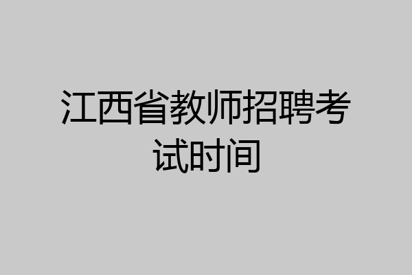 江西省教师招聘考试时间