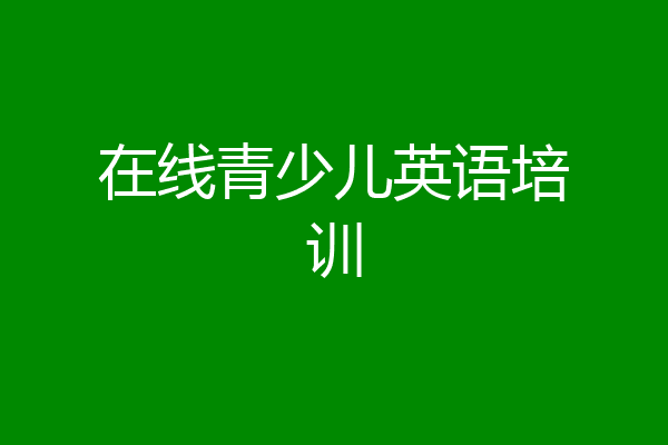 在线青少儿英语培训