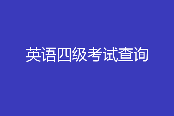英语四级考试查询