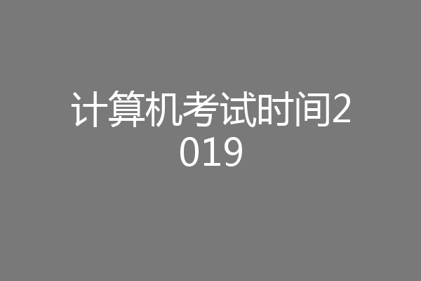 计算机考试时间2019