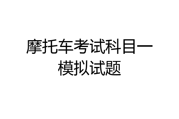 摩托车考试科目一模拟试题