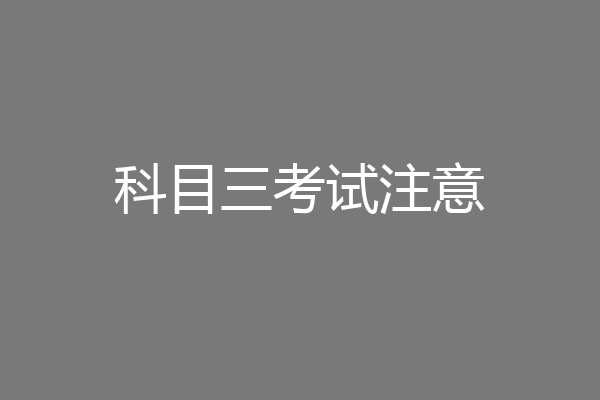 科目三考试注意