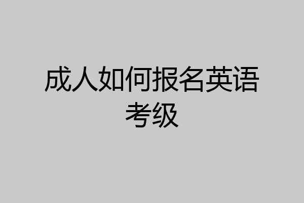 成人如何报名英语考级