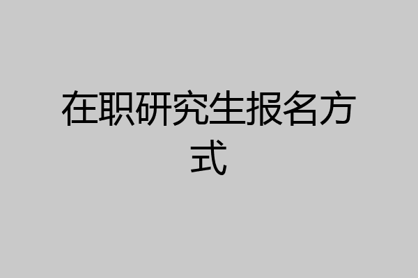 在职研究生报名方式