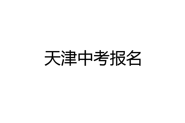 天津中考报名