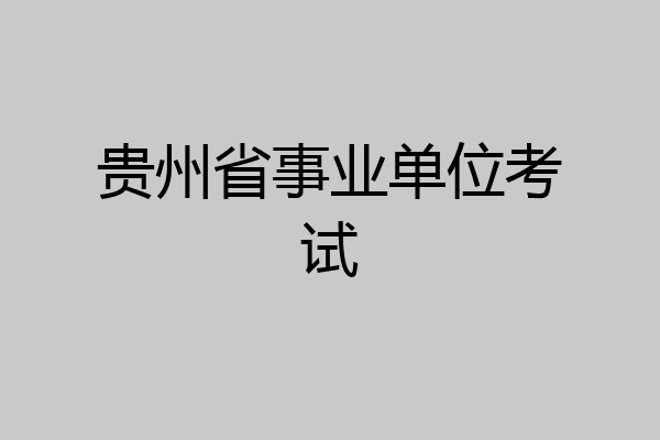 贵州省事业单位考试