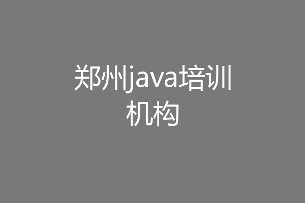郑州java培训机构
