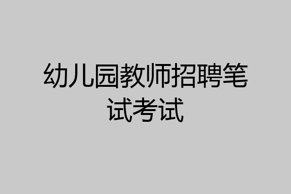 幼儿园教师招聘笔试考试