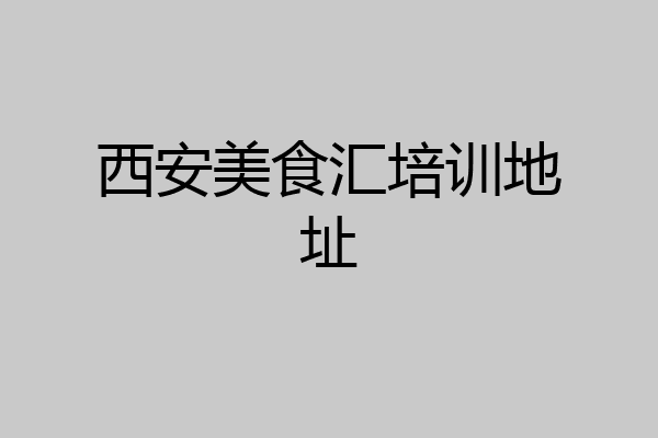 西安美食汇培训地址