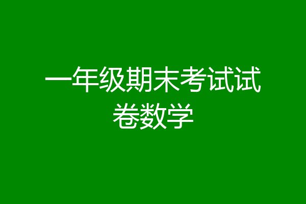 一年级期末考试试卷数学