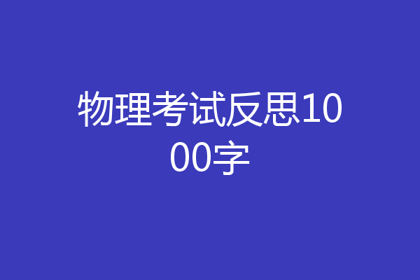物理考试反思1000字