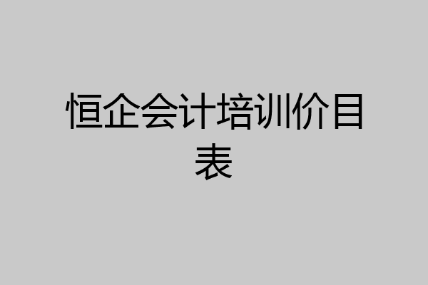 恒企会计培训价目表