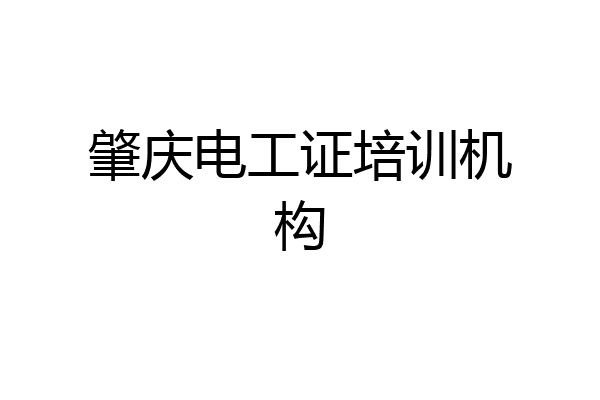 肇庆电工证培训机构