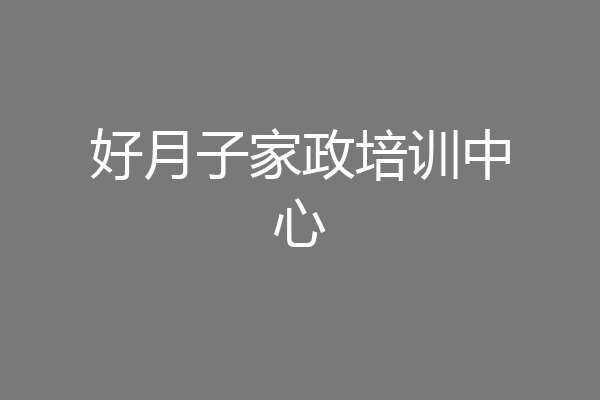 好月子家政培训中心