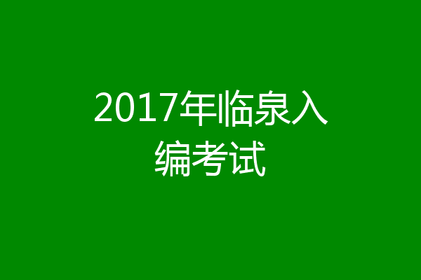 2017年临泉入编考试