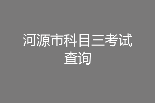 河源市科目三考试查询