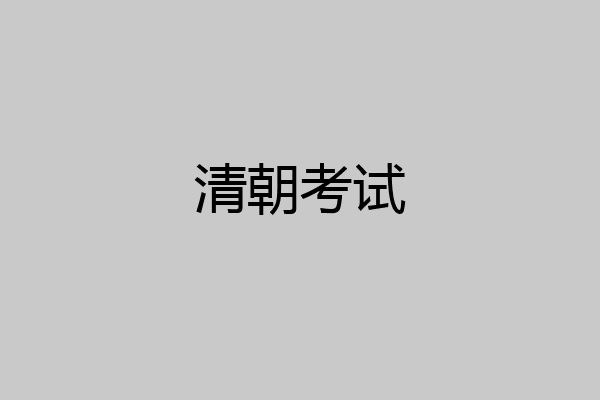 清朝考试