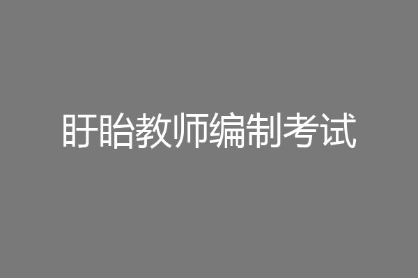 盱眙教师编制考试