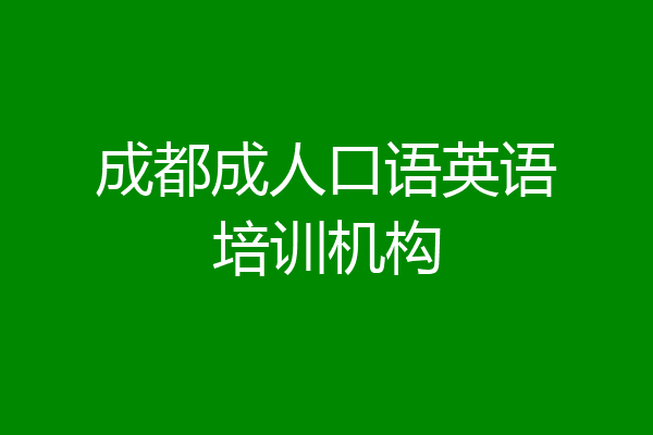 成都成人口语英语培训机构