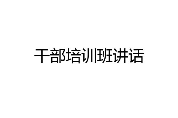 干部培训班讲话