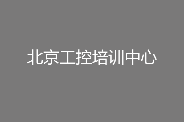 北京工控培训中心