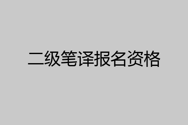 二级笔译报名资格
