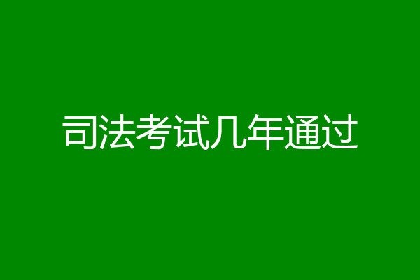 司法考试几年通过