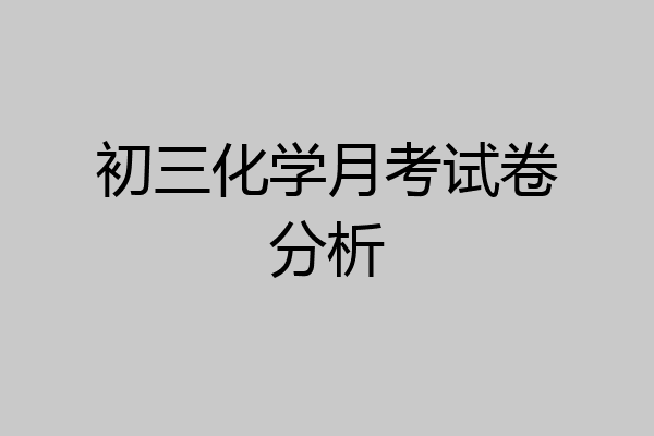 初三化学月考试卷分析