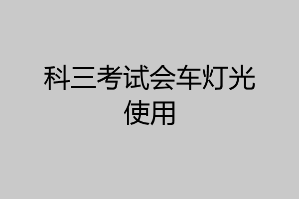 科三考试会车灯光使用